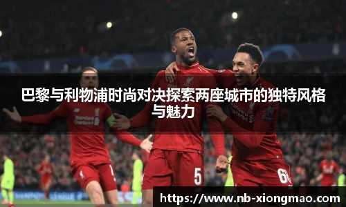 巴黎与利物浦时尚对决探索两座城市的独特风格与魅力