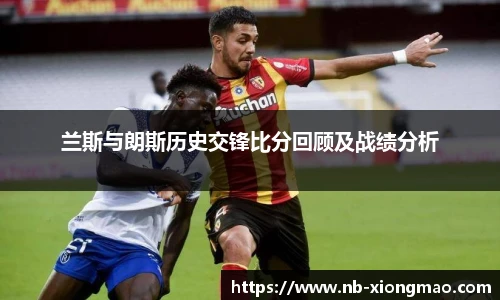 兰斯与朗斯历史交锋比分回顾及战绩分析