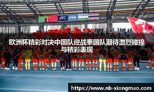 欧洲杯精彩对决中国队迎战泰国队期待激烈碰撞与精彩表现