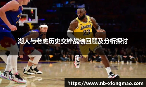湖人与老鹰历史交锋战绩回顾及分析探讨