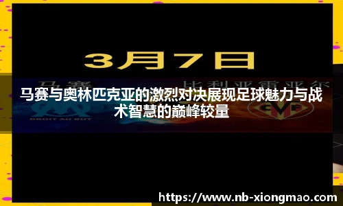 马赛与奥林匹克亚的激烈对决展现足球魅力与战术智慧的巅峰较量