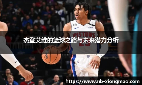 杰登艾维的篮球之路与未来潜力分析