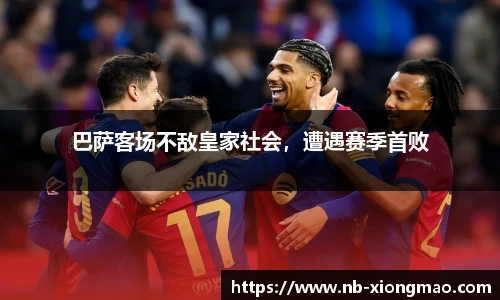 巴萨客场不敌皇家社会，遭遇赛季首败