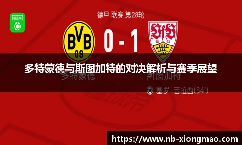 多特蒙德与斯图加特的对决解析与赛季展望